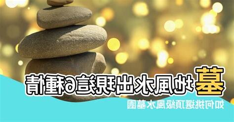 墓地 風水